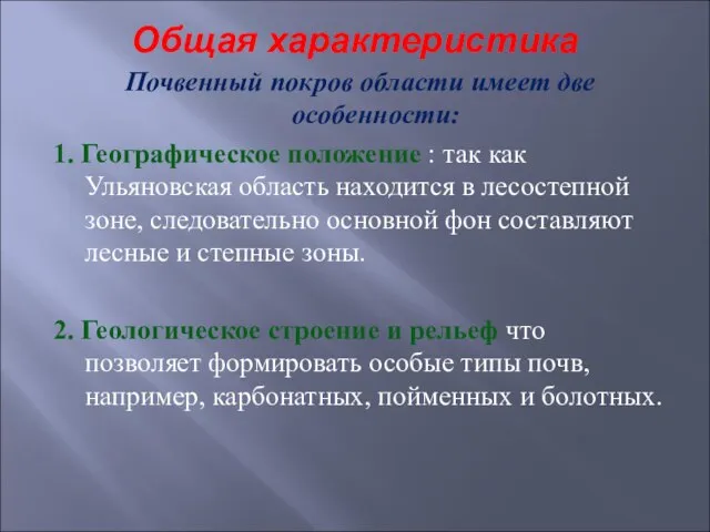 Общая характеристика Почвенный покров области имеет две особенности: 1. Географическое положение