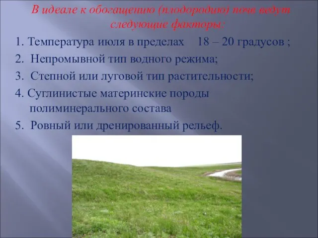 В идеале к обогащению (плодородию) почв ведут следующие факторы: 1. Температура