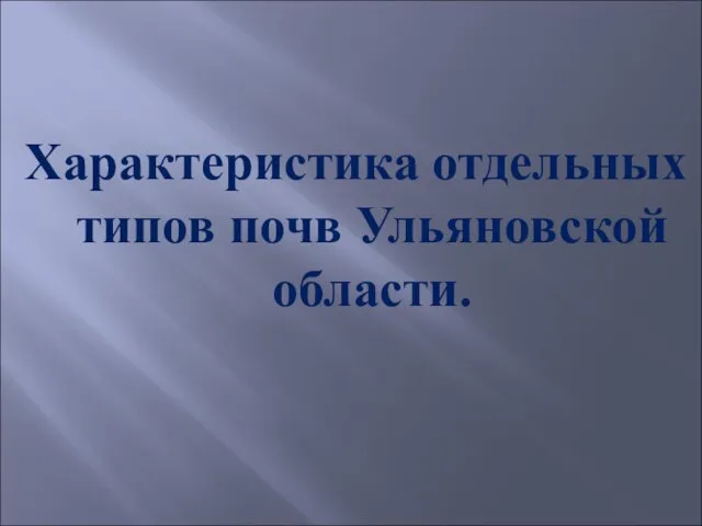 Характеристика отдельных типов почв Ульяновской области.