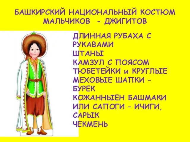 БАШКИРСКИЙ НАЦИОНАЛЬНЫЙ КОСТЮМ МАЛЬЧИКОВ - ДЖИГИТОВ ДЛИННАЯ РУБАХА С РУКАВАМИ ШТАНЫ