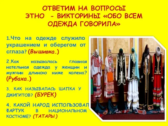 ОТВЕТИМ НА ВОПРОСЫ ЭТНО - ВИКТОРИНЫ «ОБО ВСЕМ ОДЕЖДА ГОВОРИЛА» 1.Что