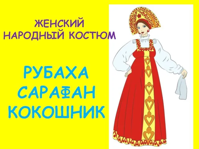 РУБАХА САРАФАН КОКОШНИК ЖЕНСКИЙ НАРОДНЫЙ КОСТЮМ