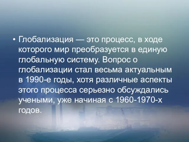 Глобализация — это процесс, в ходе которого мир преобразуется в единую