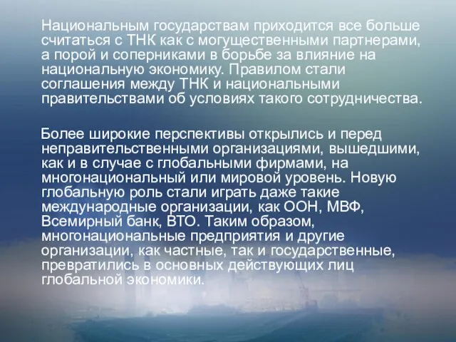 Национальным государствам приходится все больше считаться с ТНК как с могущественными