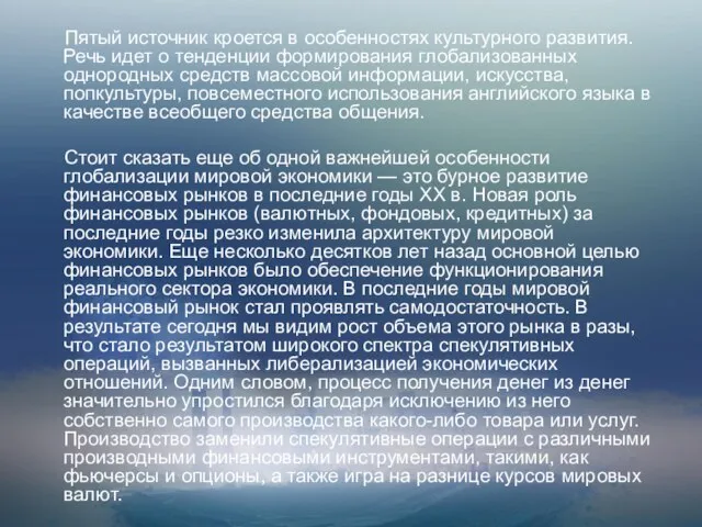 Пятый источник кроется в особенностях культурного развития. Речь идет о тенденции