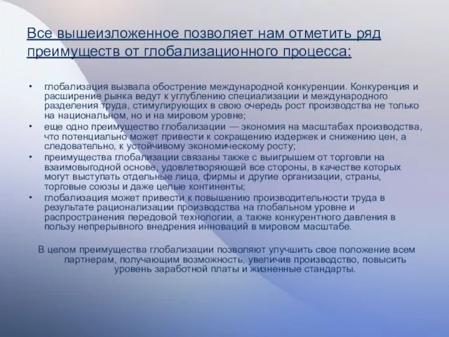 Все вышеизложенное позволяет нам отметить ряд преимуществ от глобализационного процесса: глобализация