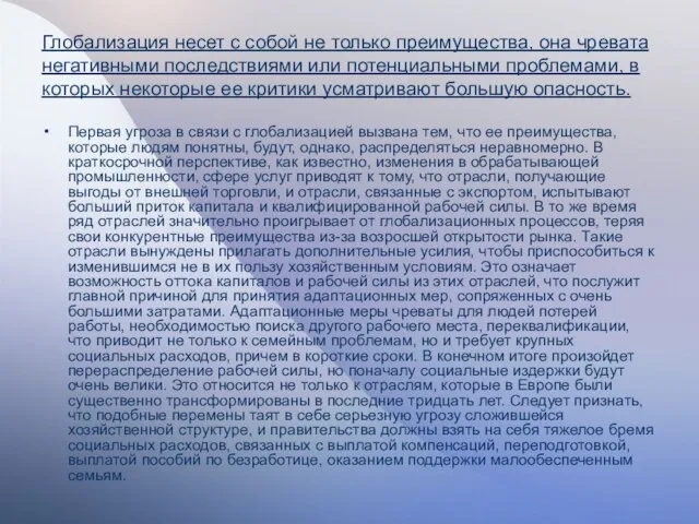 Глобализация несет с собой не только преимущества, она чревата негативными последствиями