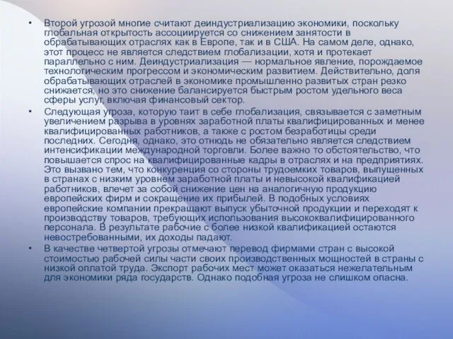 Второй угрозой многие считают деиндустриализацию экономики, поскольку глобальная открытость ассоциируется со