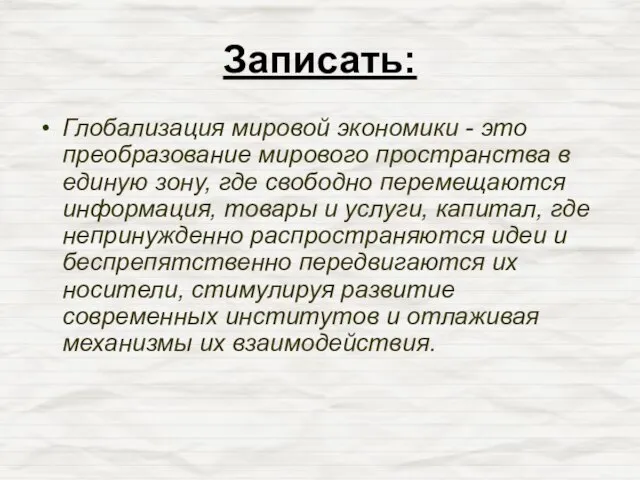 Записать: Глобализация мировой экономики - это преобразование мирового пространства в единую