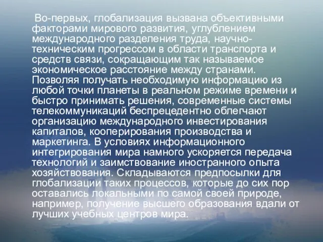 Во-первых, глобализация вызвана объективными факторами мирового развития, углублением международного разделения труда,