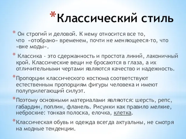 Классический стиль Он строгий и деловой. К нему относится все то,