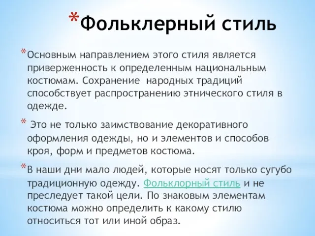 Фольклерный стиль Основным направлением этого стиля является приверженность к определенным национальным