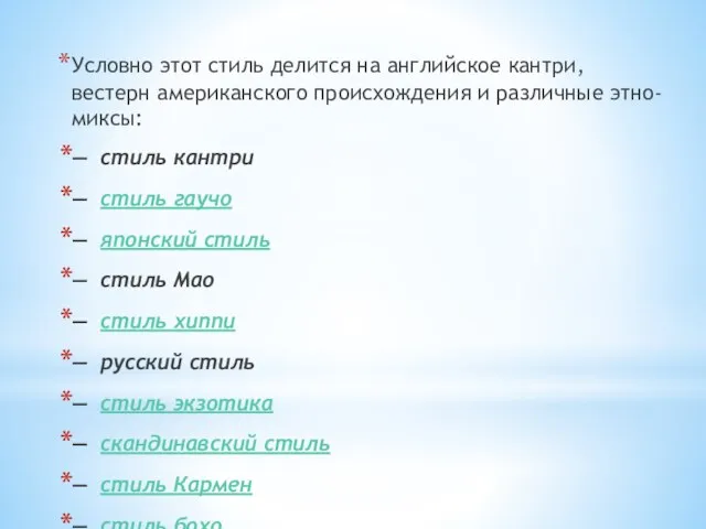 Условно этот стиль делится на английское кантри, вестерн американского происхождения и