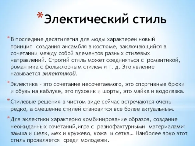 Электический стиль В последние десятилетия для моды характерен новый принцип создания