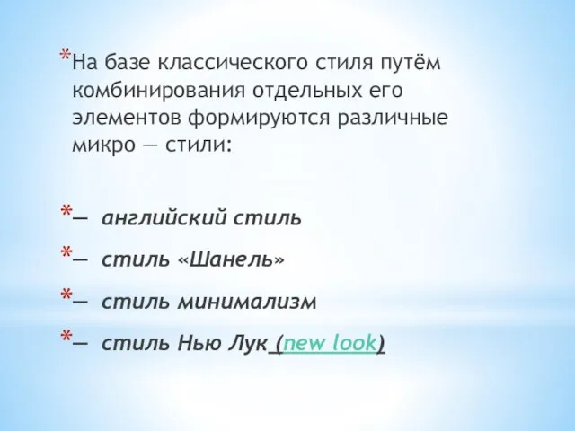 На базе классического стиля путём комбинирования отдельных его элементов формируются различные