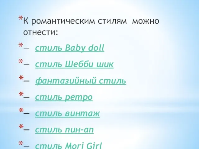 К романтическим стилям можно отнести: — стиль Baby doll — стиль