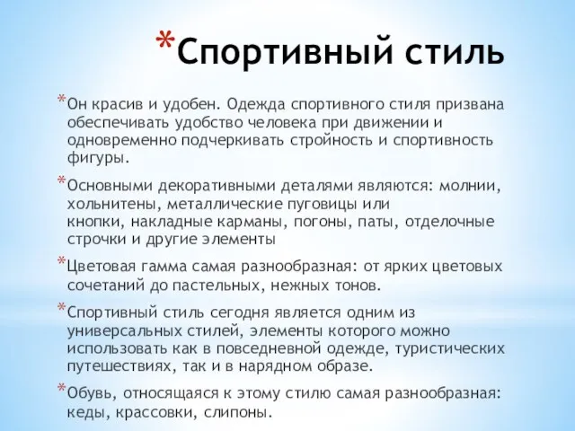 Спортивный стиль Он красив и удобен. Одежда спортивного стиля призвана обеспечивать