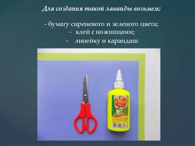 Для создания такой лаванды возьмем: - бумагу сиреневого и зеленого цвета;