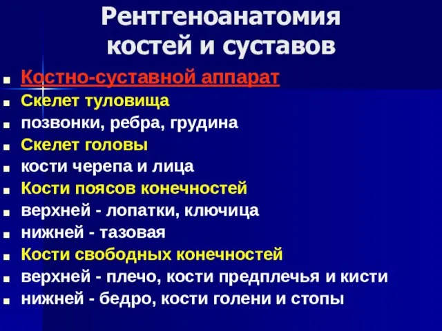 Рентгеноанатомия костей и суставов Костно-суставной аппарат Скелет туловища позвонки, ребра, грудина