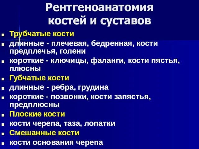 Рентгеноанатомия костей и суставов Трубчатые кости длинные - плечевая, бедренная, кости