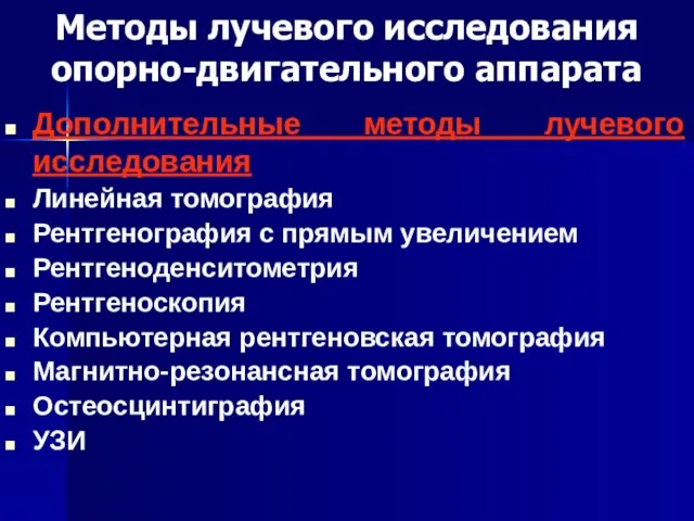 Методы лучевого исследования опорно-двигательного аппарата Дополнительные методы лучевого исследования Линейная томография