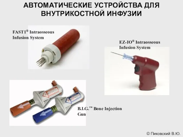 АВТОМАТИЧЕСКИЕ УСТРОЙСТВА ДЛЯ ВНУТРИКОСТНОЙ ИНФУЗИИ