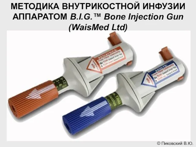 МЕТОДИКА ВНУТРИКОСТНОЙ ИНФУЗИИ АППАРАТОМ B.I.G.™ Bone Injection Gun (WaisMed Ltd)