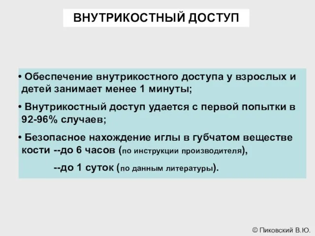 ВНУТРИКОСТНЫЙ ДОСТУП Обеспечение внутрикостного доступа у взрослых и детей занимает менее