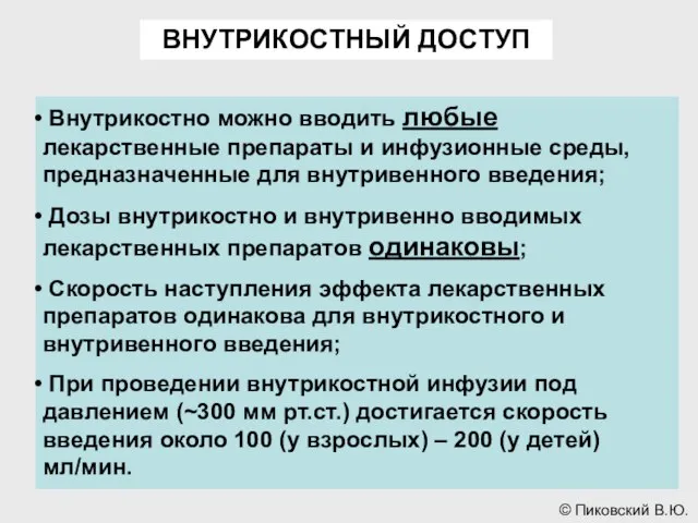 ВНУТРИКОСТНЫЙ ДОСТУП Внутрикостно можно вводить любые лекарственные препараты и инфузионные среды,