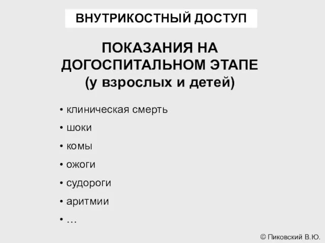 ВНУТРИКОСТНЫЙ ДОСТУП ПОКАЗАНИЯ НА ДОГОСПИТАЛЬНОМ ЭТАПЕ (у взрослых и детей) клиническая