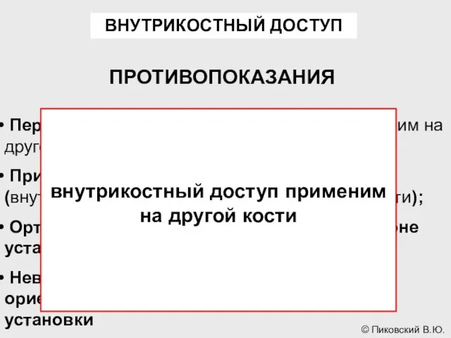 ВНУТРИКОСТНЫЙ ДОСТУП ПРОТИВОПОКАЗАНИЯ Перелом кости (внутрикостный доступ применим на другой кости);