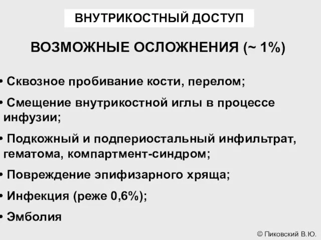 ВНУТРИКОСТНЫЙ ДОСТУП ВОЗМОЖНЫЕ ОСЛОЖНЕНИЯ (~ 1%) Сквозное пробивание кости, перелом; Смещение