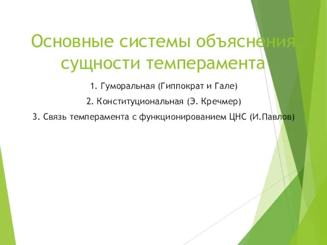 Основные системы объяснения сущности темперамента 1. Гуморальная (Гиппократ и Гале) 2.