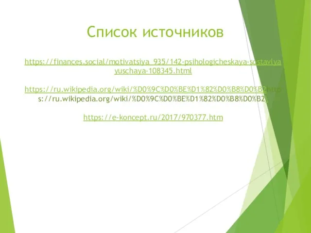 Список источников https://finances.social/motivatsiya_935/142-psihologicheskaya-sostavlyayuschaya-108345.html https://ru.wikipedia.org/wiki/%D0%9C%D0%BE%D1%82%D0%B8%D0%B2https://ru.wikipedia.org/wiki/%D0%9C%D0%BE%D1%82%D0%B8%D0%B2\ https://e-koncept.ru/2017/970377.htm