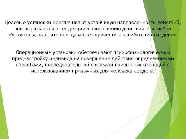 Целевые установки обеспечивают устойчивую направленность действий, они выражаются в тенденции к