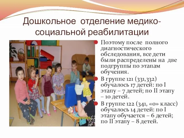 Дошкольное отделение медико-социальной реабилитации Поэтому после полного диагностического обследования, все дети
