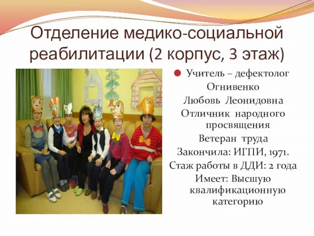 Отделение медико-социальной реабилитации (2 корпус, 3 этаж) Учитель – дефектолог Огнивенко