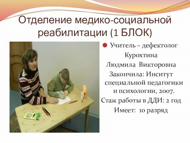 Отделение медико-социальной реабилитации (1 БЛОК) Учитель – дефектолог Курохтина Людмила Викторовна