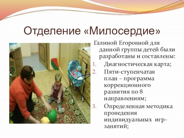 Отделение «Милосердие» Галиной Егоровной для данной группы детей были разработаны и
