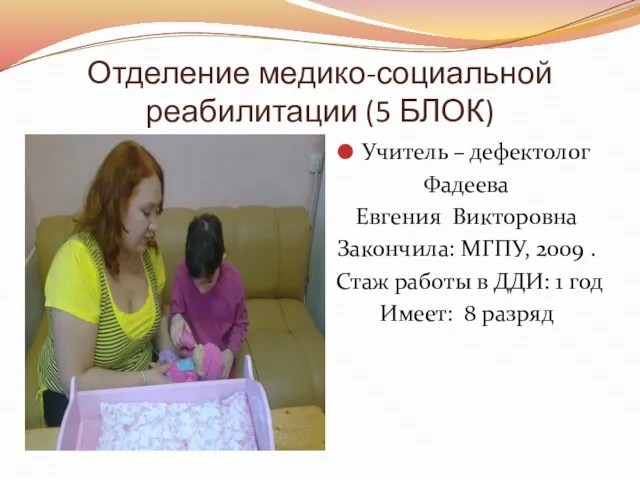 Отделение медико-социальной реабилитации (5 БЛОК) Учитель – дефектолог Фадеева Евгения Викторовна