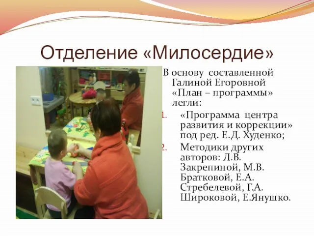 Отделение «Милосердие» В основу составленной Галиной Егоровной «План – программы» легли: