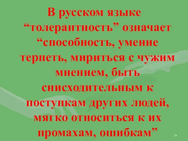 В русском языке “толерантность” означает “способность, умение терпеть, мириться с чужим