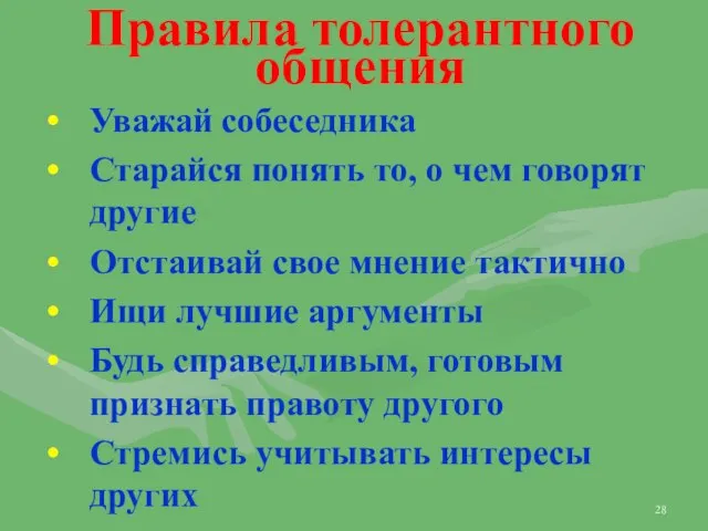 Правила толерантного общения Уважай собеседника Старайся понять то, о чем говорят