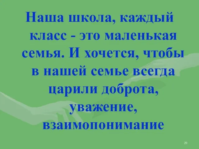 Наша школа, каждый класс - это маленькая семья. И хочется, чтобы