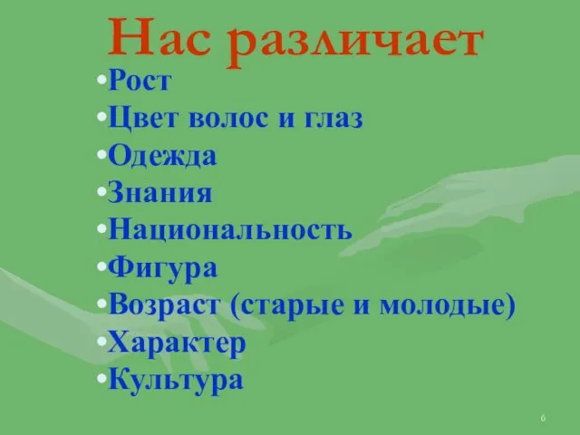 Нас различает Рост Цвет волос и глаз Одежда Знания Национальность Фигура