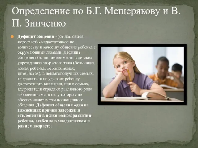 Определение по Б.Г. Мещерякову и В.П. Зинченко Дефицит общения - (от