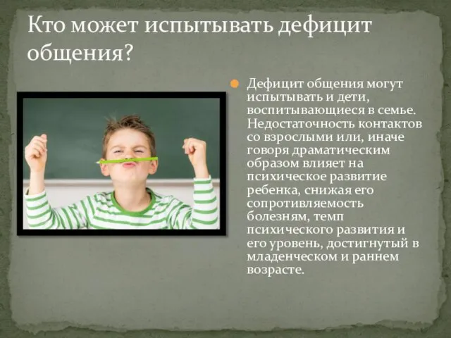 Кто может испытывать дефицит общения? Дефицит общения могут испытывать и дети,