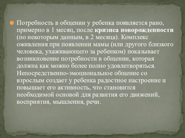 Потребность в общении у ребенка появляется рано, примерно в 1 месяц,