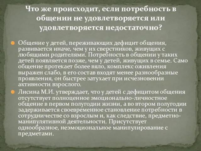 Общение у детей, переживающих дефицит общения, развивается иначе, чем у их