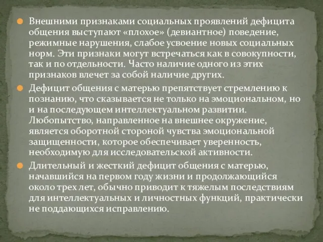 Внешними признаками социальных проявлений дефицита общения выступают «плохое» (девиантное) поведение, режимные